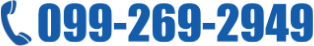 TEL 099-269-2949